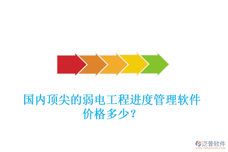 國(guó)內(nèi)頂尖的弱電工程進(jìn)度管理軟件，價(jià)格多少？