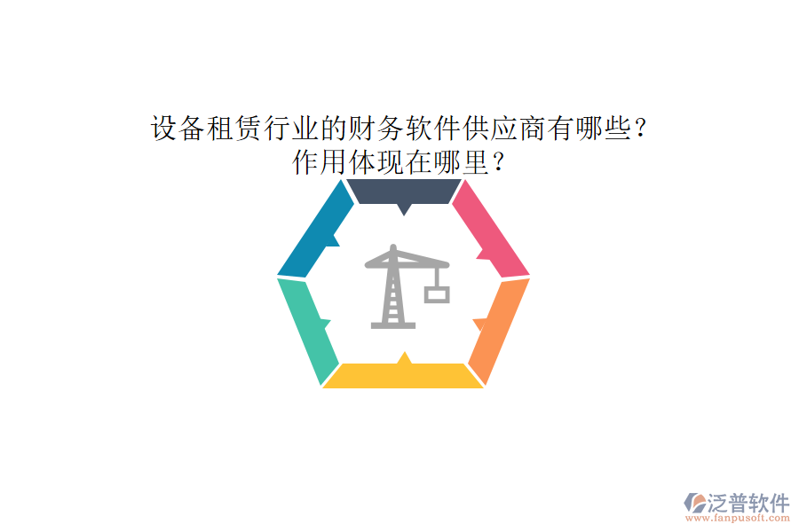 設(shè)備租賃行業(yè)的財(cái)務(wù)軟件供應(yīng)商有哪些？作用體現(xiàn)在哪里？
