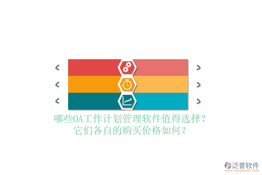 哪些OA工作計(jì)劃管理軟件值得選擇？它們各自的購買價(jià)格如何？