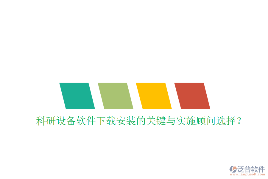 科研設(shè)備軟件下載安裝的關(guān)鍵與實(shí)施顧問(wèn)選擇？