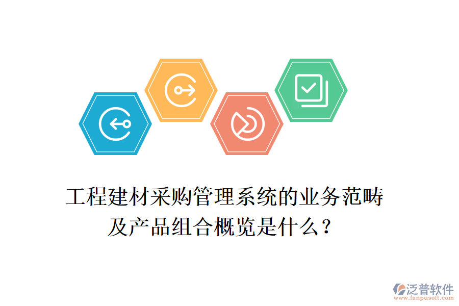 工程建材采購管理系統(tǒng)的業(yè)務(wù)范疇及產(chǎn)品組合概覽是什么？