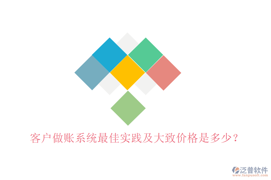 客戶做賬系統(tǒng)最佳實(shí)踐及大致價(jià)格是多少？