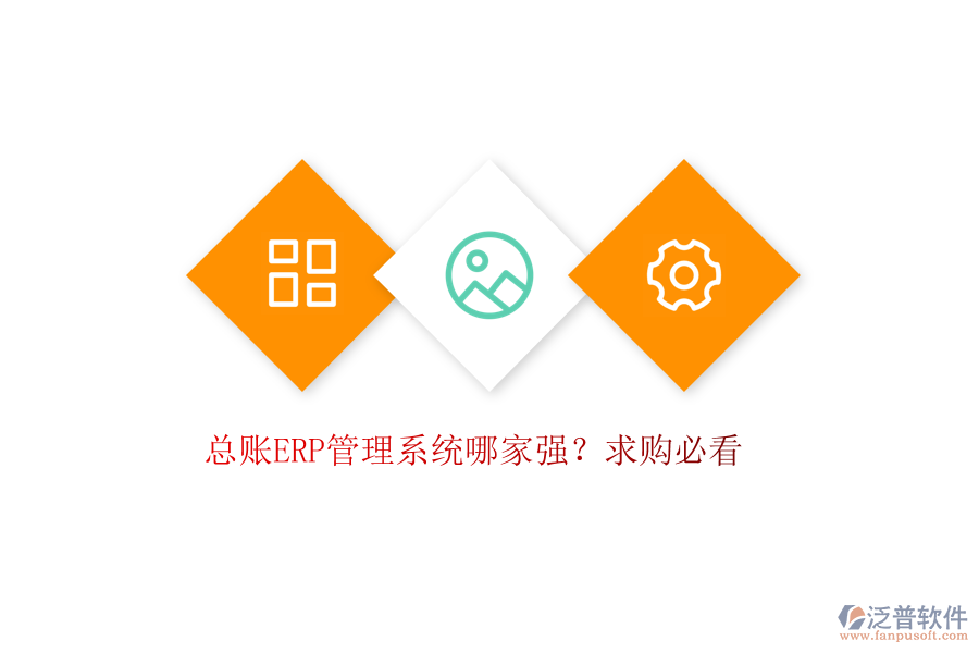 總賬ERP管理系統(tǒng)哪家強(qiáng)？求購(gòu)必看