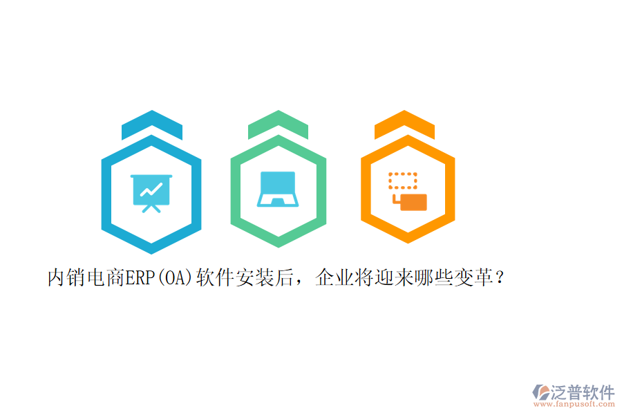 內(nèi)銷電商ERP(OA)軟件安裝后，企業(yè)將迎來(lái)哪些變革？