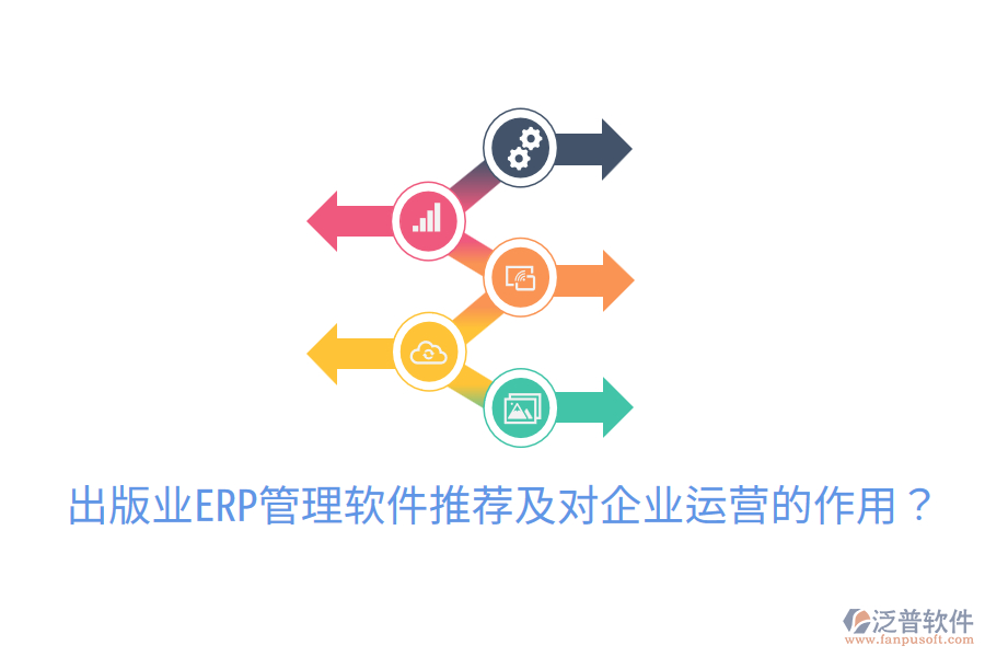 出版業(yè)ERP管理軟件推薦及對(duì)企業(yè)運(yùn)營(yíng)的作用?