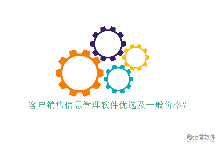 客戶銷售信息管理軟件優(yōu)選及一般價格？