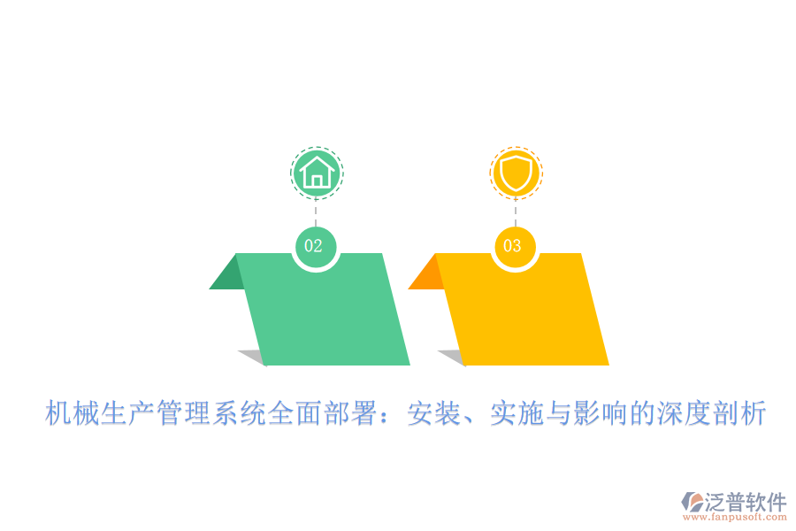 機(jī)械生產(chǎn)管理系統(tǒng)全面部署：安裝、實(shí)施與影響的深度剖析