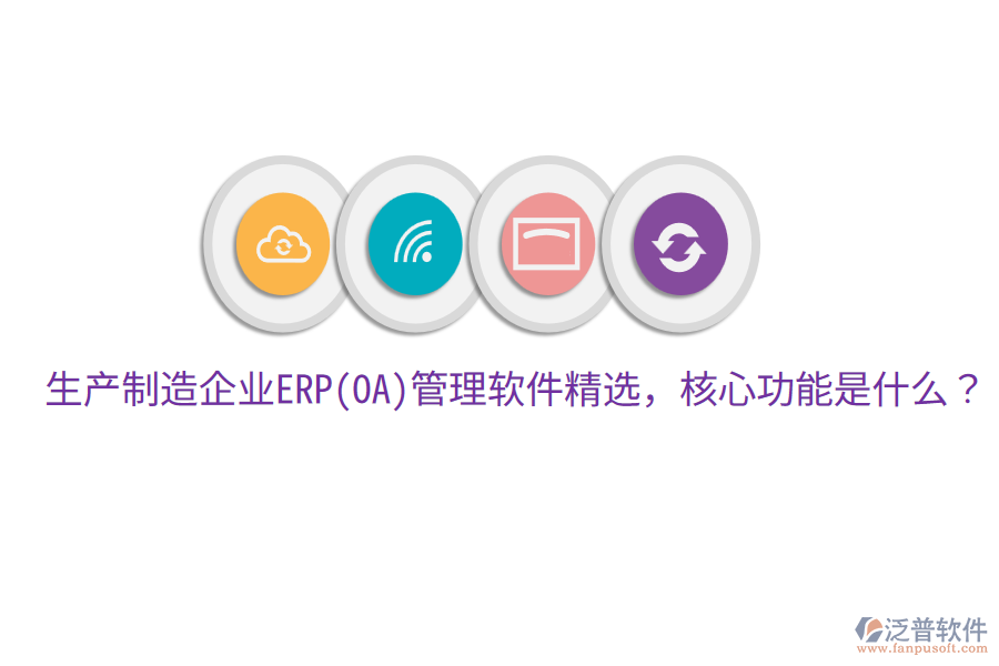 生產(chǎn)制造企業(yè)ERP(OA)管理軟件精選，核心功能是什么？
