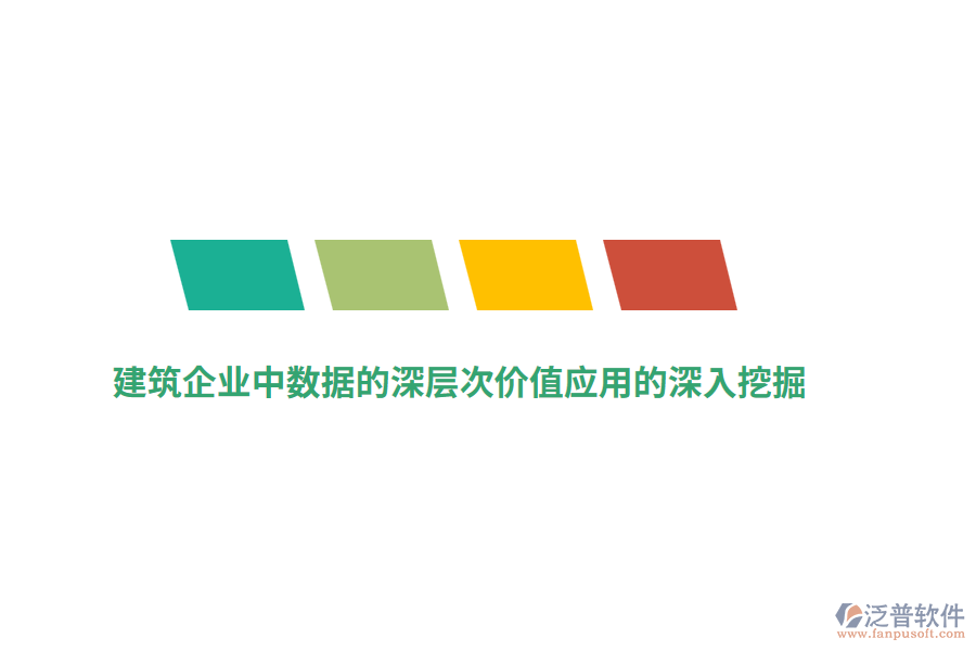 建筑企業(yè)中數(shù)據(jù)的深層次價值應用的深入挖掘