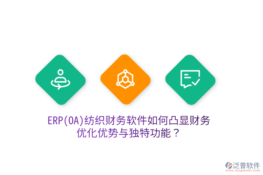 ERP(OA)紡織財(cái)務(wù)軟件如何凸顯財(cái)務(wù)優(yōu)化優(yōu)勢(shì)與獨(dú)特功能？