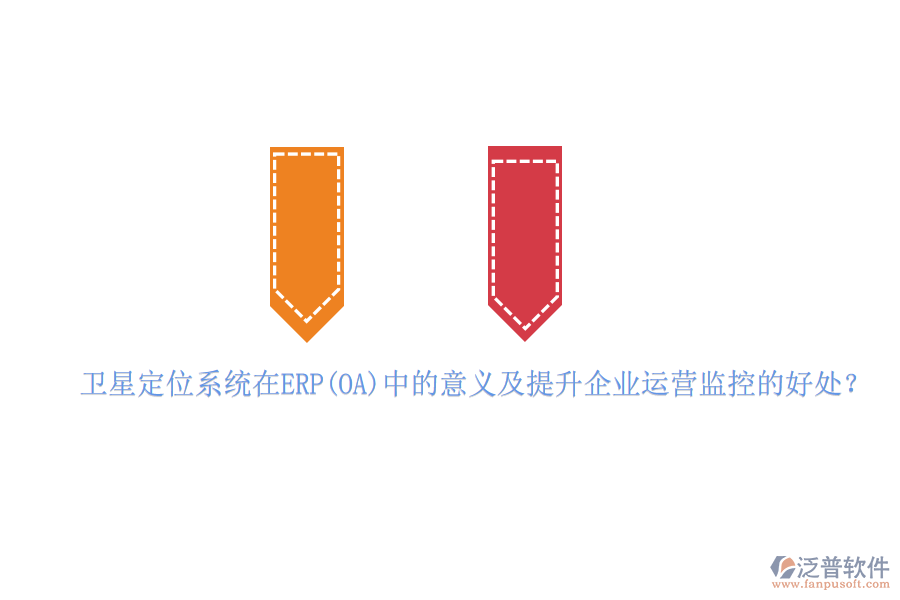 衛(wèi)星定位系統(tǒng)在ERP(OA)中的意義及提升企業(yè)運(yùn)營監(jiān)控的好處？