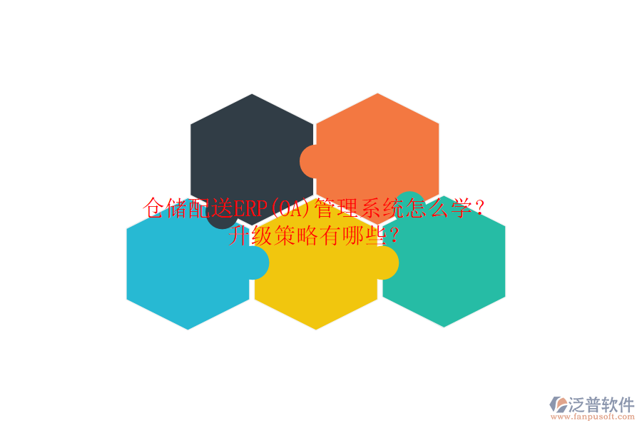 倉儲(chǔ)配送ERP(OA)管理系統(tǒng)怎么學(xué)？升級(jí)策略有哪些？