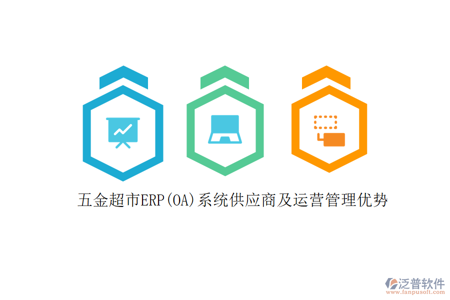 五金超市ERP(OA)系統(tǒng)供應(yīng)商及運(yùn)營管理優(yōu)勢(shì)
