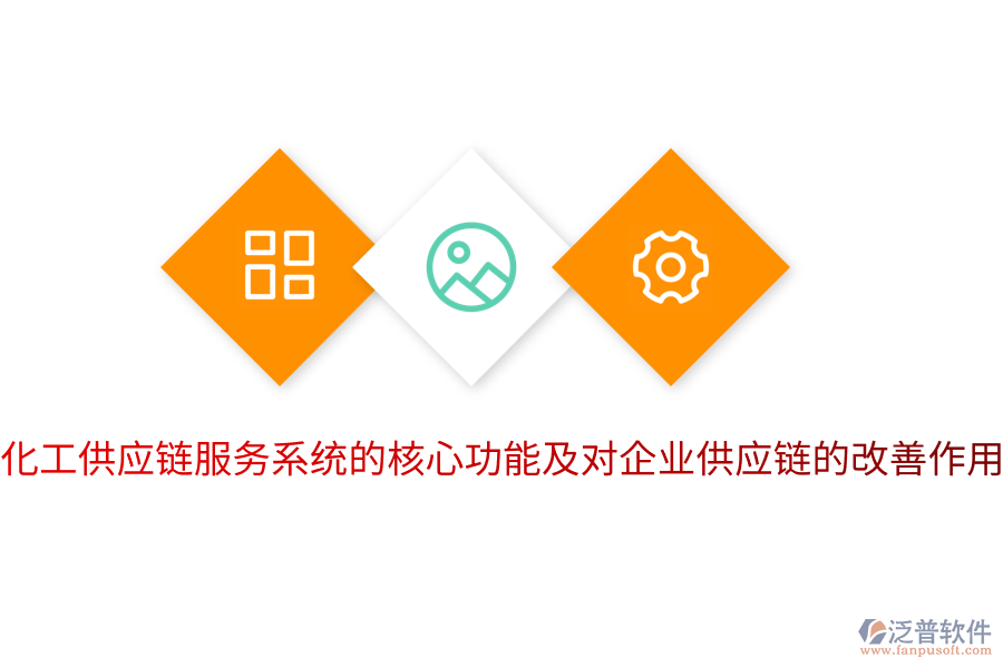 化工供應鏈服務系統(tǒng)的核心功能及對企業(yè)供應鏈的改善作用