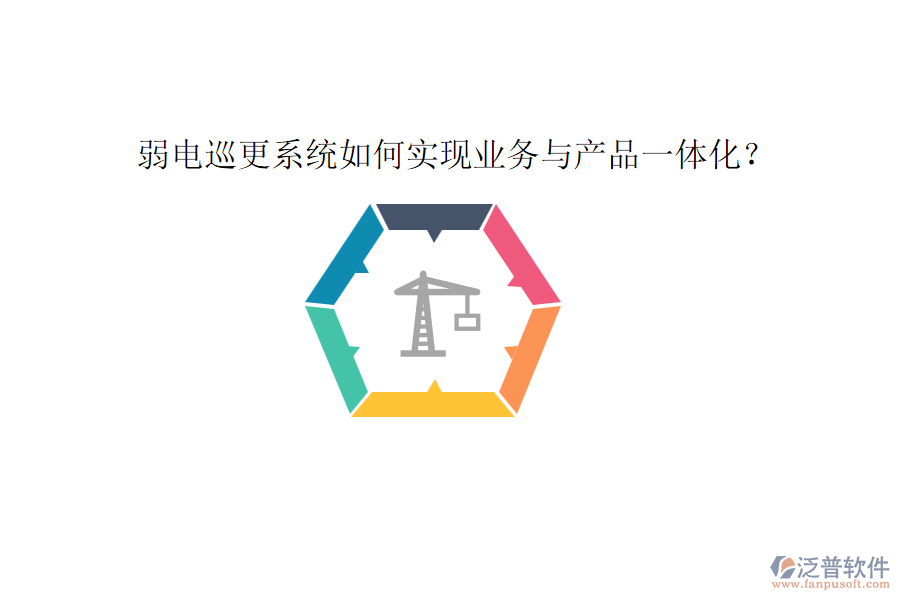 弱電巡更系統(tǒng)如何實(shí)現(xiàn)業(yè)務(wù)與產(chǎn)品一體化？