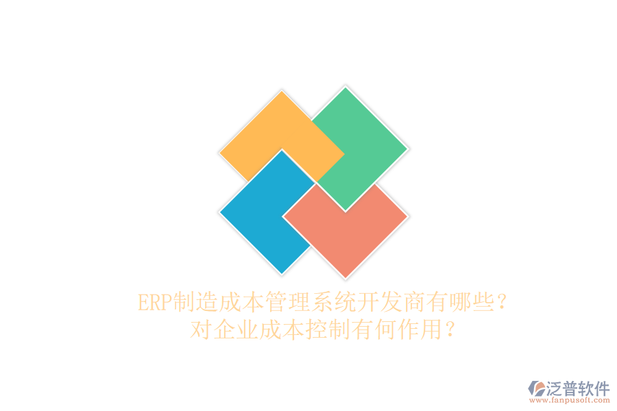 ERP制造成本管理系統(tǒng)開發(fā)商有哪些？對企業(yè)成本控制有何作用？