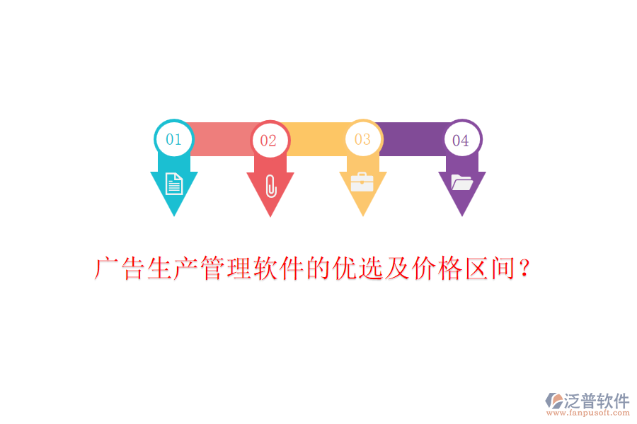 廣告生產(chǎn)管理軟件的優(yōu)選及價(jià)格區(qū)間？