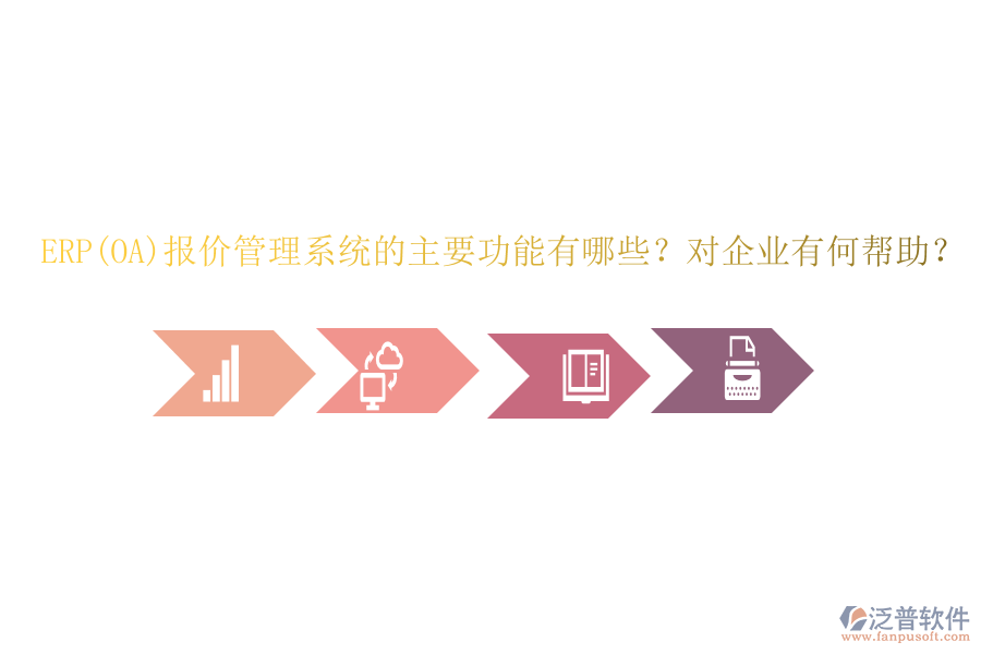 ERP(OA)報價管理系統(tǒng)的主要功能有哪些？對企業(yè)有何幫助？