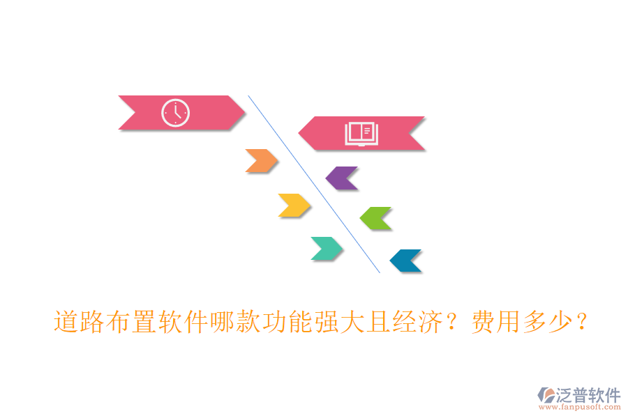道路布置軟件哪款功能強大且經(jīng)濟？費用多少？