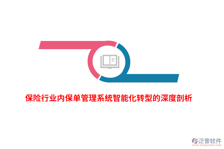 保險行業(yè)內(nèi)保單管理系統(tǒng)智能化轉(zhuǎn)型的深度剖析