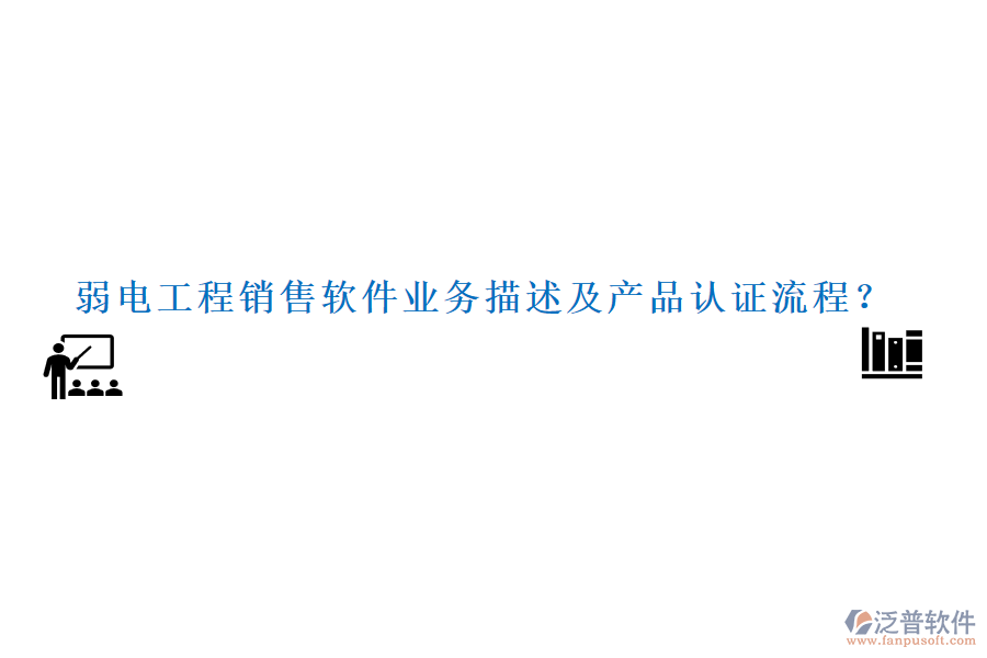 弱電工程銷售軟件業(yè)務描述及產品認證流程？