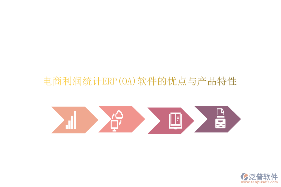 電商利潤統(tǒng)計(jì)ERP(OA)軟件的優(yōu)點(diǎn)與產(chǎn)品特性