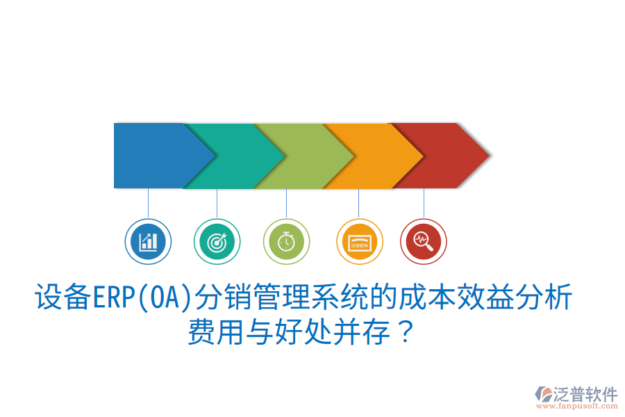 設(shè)備ERP(OA)分銷管理系統(tǒng)的成本效益分析：費(fèi)用與好處并存？