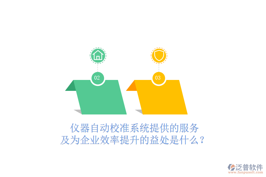 儀器自動校準系統(tǒng)提供的服務及為企業(yè)效率提升的益處是什么？