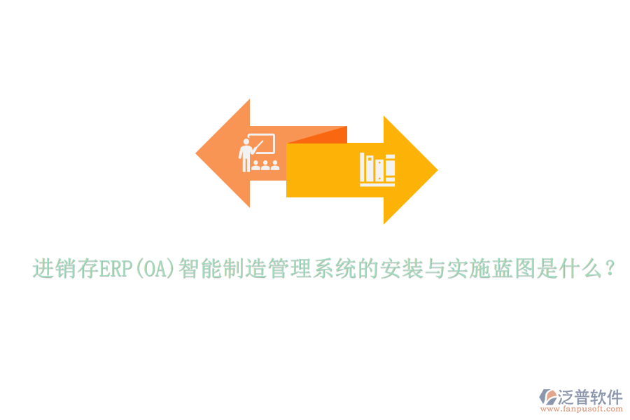 進銷存ERP(OA)智能制造管理系統(tǒng)的安裝與實施藍圖是什么？