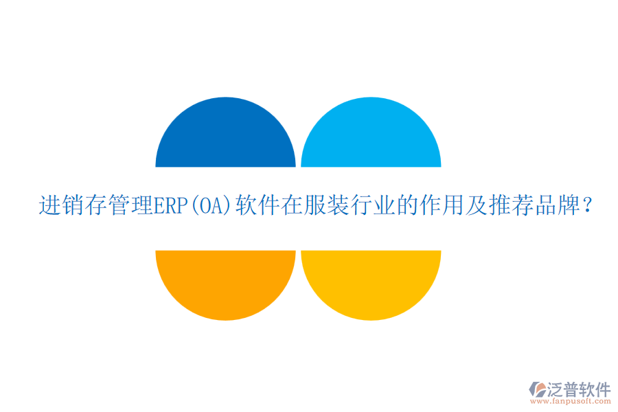 進(jìn)銷(xiāo)存管理ERP(OA)軟件在服裝行業(yè)的作用及推薦品牌？