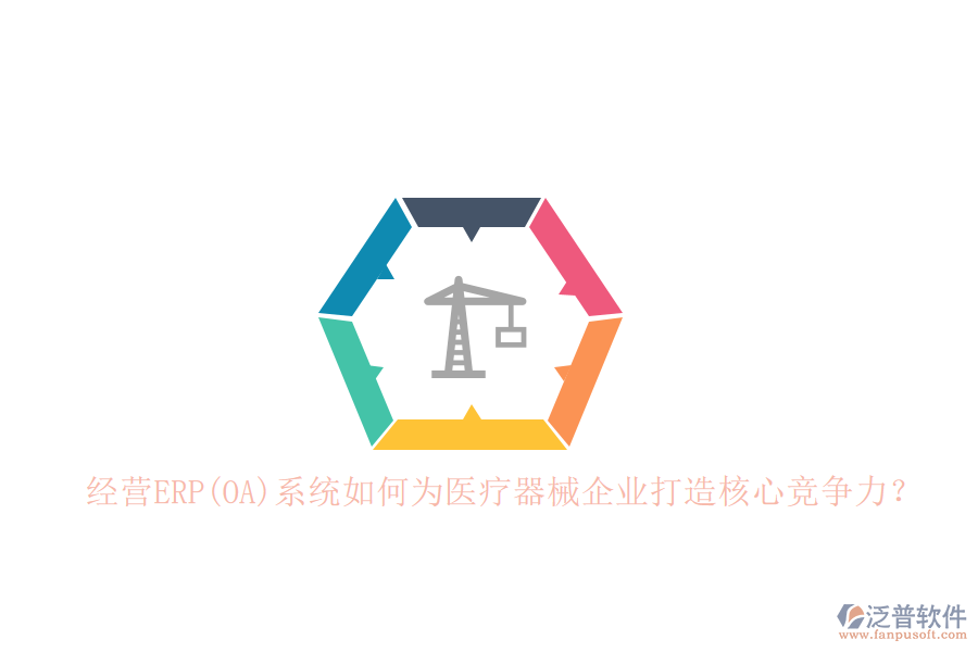 經(jīng)營(yíng)ERP(OA)系統(tǒng)如何為醫(yī)療器械企業(yè)打造核心競(jìng)爭(zhēng)力？