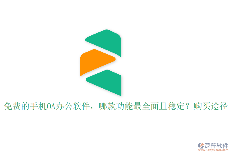 免費(fèi)的手機(jī)OA辦公軟件，哪款功能最全面且穩(wěn)定？購(gòu)買(mǎi)途徑