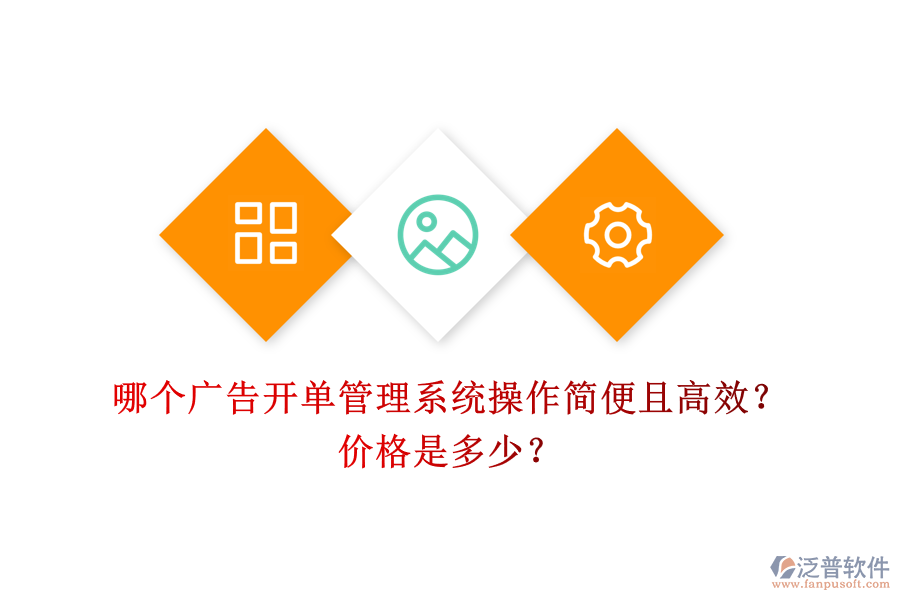 哪個廣告開單管理系統(tǒng)操作簡便且高效？價格是多少？