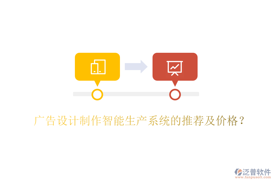 廣告設(shè)計(jì)制作智能生產(chǎn)系統(tǒng)的推薦及價(jià)格？