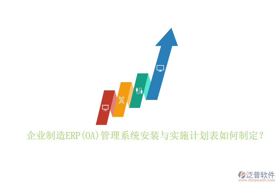企業(yè)制造ERP(OA)管理系統(tǒng)安裝與實(shí)施計(jì)劃表如何制定？