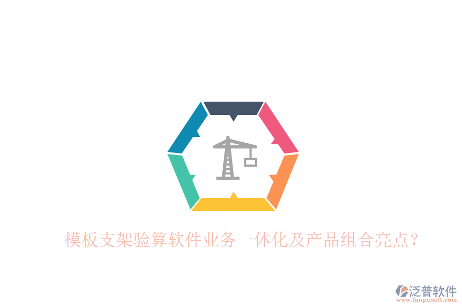 模板支架驗算軟件業(yè)務一體化及產(chǎn)品組合亮點？