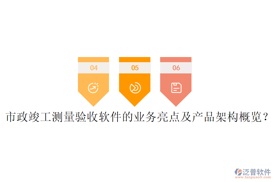 市政竣工測量驗收軟件的業(yè)務(wù)亮點及產(chǎn)品架構(gòu)概覽？