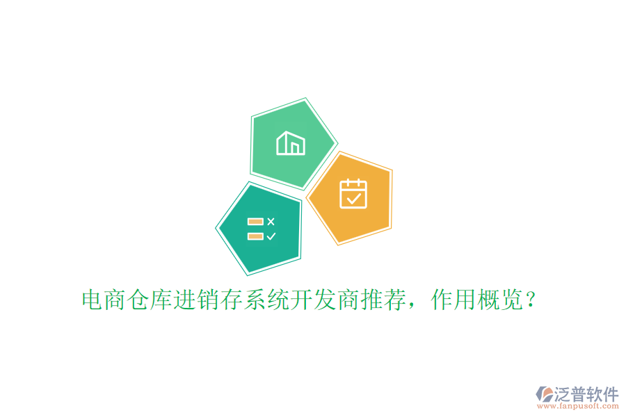 電商倉庫進銷存系統(tǒng)開發(fā)商推薦，作用概覽？