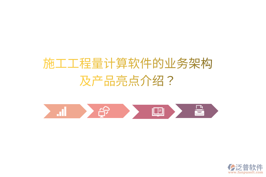 施工工程量計(jì)算軟件的業(yè)務(wù)架構(gòu)及產(chǎn)品亮點(diǎn)介紹？