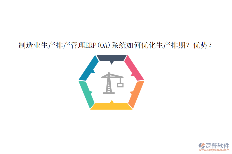 制造業(yè)生產(chǎn)排產(chǎn)管理ERP(OA)系統(tǒng)如何優(yōu)化生產(chǎn)排期？優(yōu)勢？