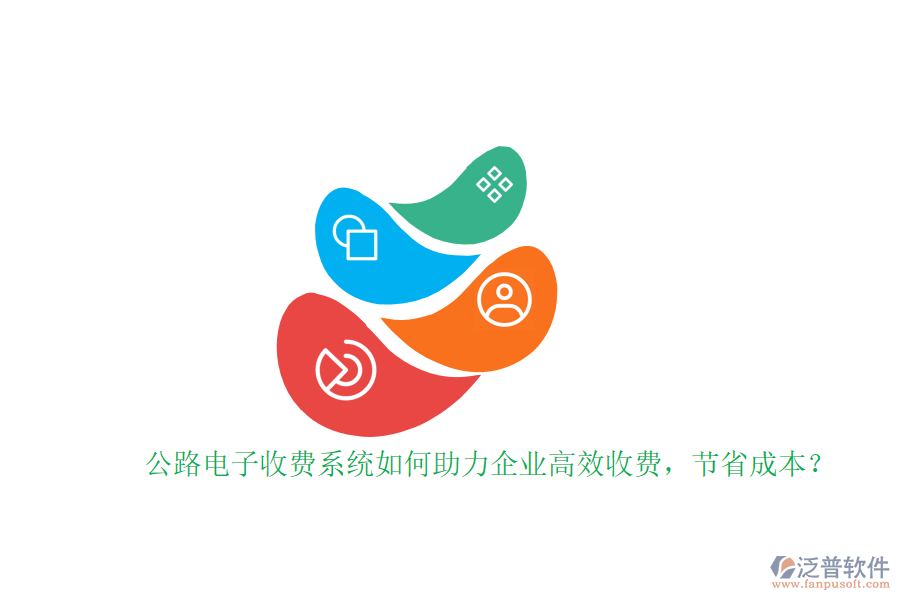 公路電子收費(fèi)系統(tǒng)如何助力企業(yè)高效收費(fèi)，節(jié)省成本？