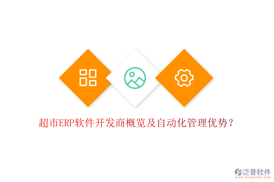 超市ERP軟件開發(fā)商概覽及自動(dòng)化管理優(yōu)勢(shì)？