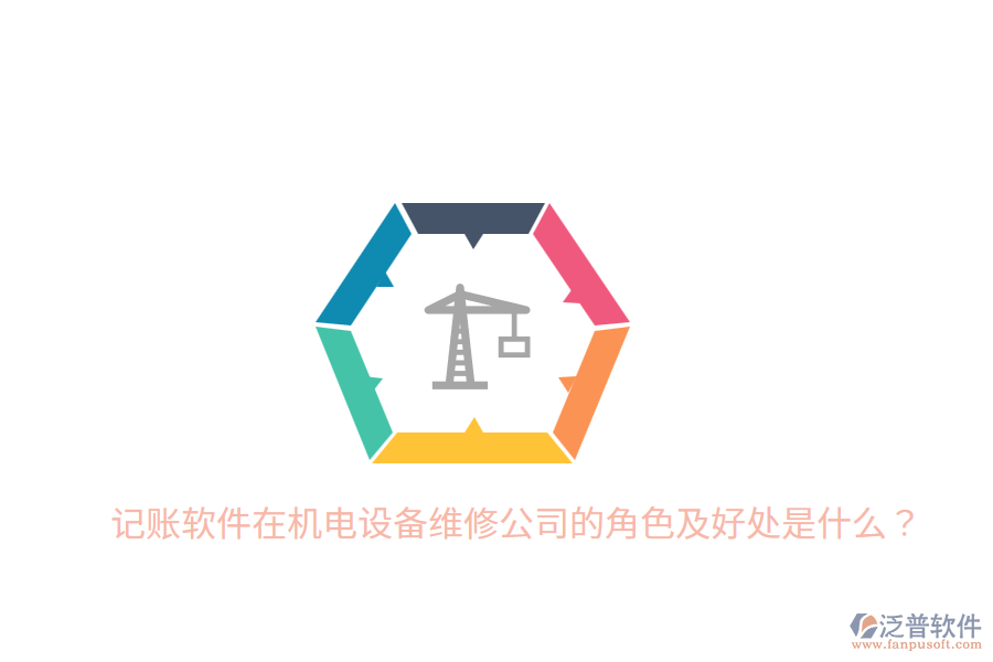 記賬軟件在機電設(shè)備維修公司的角色及好處是什么？