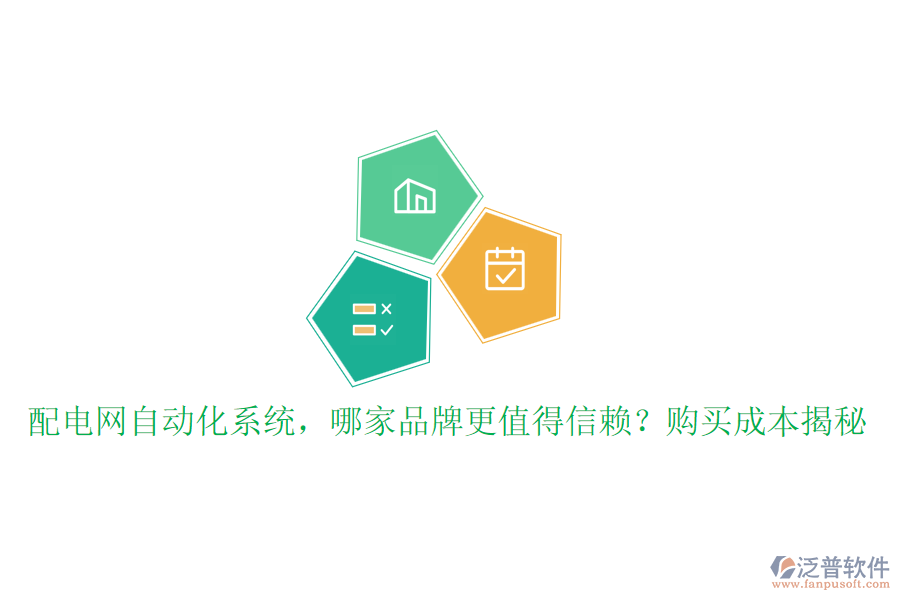 配電網(wǎng)自動化系統(tǒng)，哪家品牌更值得信賴？購買成本揭秘