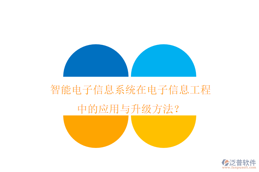 智能電子信息系統(tǒng)在電子信息工程中的應用與升級方法？