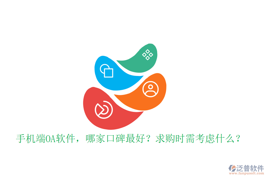 手機(jī)端OA軟件，哪家口碑最好？求購時(shí)需考慮什么？