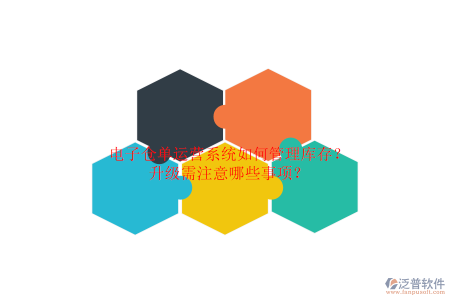 電子倉(cāng)單運(yùn)營(yíng)系統(tǒng)如何管理庫存？升級(jí)需注意哪些事項(xiàng)？