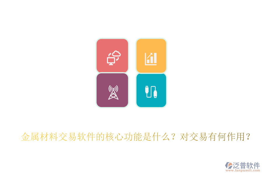 金屬材料交易軟件的核心功能是什么？對(duì)交易有何作用？