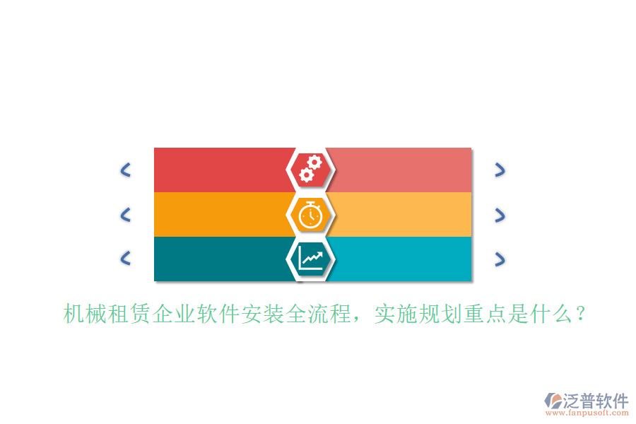 機(jī)械租賃企業(yè)軟件安裝全流程，實(shí)施規(guī)劃重點(diǎn)是什么？