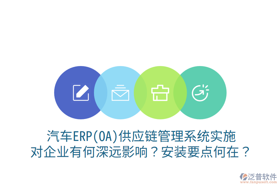  汽車ERP(OA)供應(yīng)鏈管理系統(tǒng)實(shí)施，對(duì)企業(yè)有何深遠(yuǎn)影響？安裝要點(diǎn)何在？
